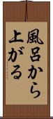 風呂から上がる Scroll
