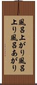 風呂上がり Scroll