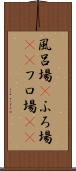 風呂場(P) Scroll