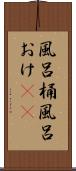 風呂桶 Scroll