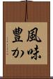 風味豊か Scroll
