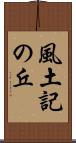 風土記の丘 Scroll