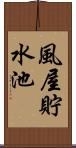 風屋貯水池 Scroll