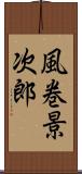 風巻景次郎 Scroll