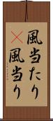 風当たり(P) Scroll