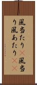 風当たり(P) Scroll