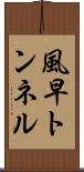 風早トンネル Scroll
