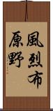 風烈布原野 Scroll