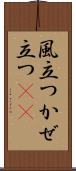 風立つ Scroll