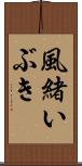 風緒いぶき Scroll