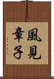 風見章子 Scroll