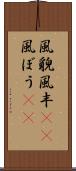 風貌 Scroll