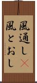風通し(P) Scroll