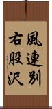 風連別右股沢 Scroll