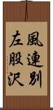 風連別左股沢 Scroll