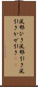 風邪ひき Scroll