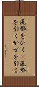 風邪をひく(P) Scroll