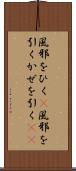 風邪をひく(P) Scroll