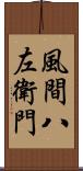 風間八左衛門 Scroll