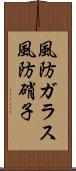風防ガラス Scroll