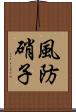 風防硝子 Scroll