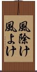 風除け Scroll