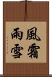 風霜雨雪 Scroll