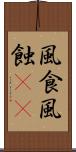 風食 Scroll