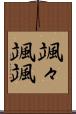 颯々 Scroll
