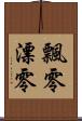 飄零 Scroll