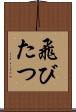 飛びたつ Scroll