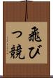 飛びっ競 Scroll