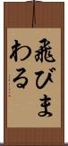 飛びまわる Scroll