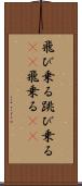 飛び乗る Scroll