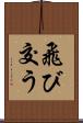 飛び交う Scroll