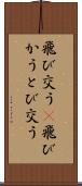 飛び交う(P) Scroll