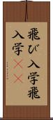 飛び入学 Scroll