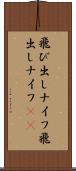 飛び出しナイフ Scroll