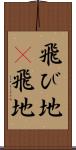 飛び地(P) Scroll