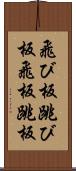 飛び板 Scroll