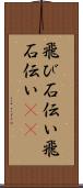 飛び石伝い Scroll