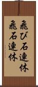 飛び石連休 Scroll