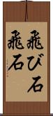 飛び石;飛石 Scroll