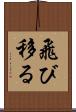 飛び移る Scroll