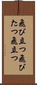 飛び立つ Scroll