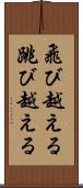 飛び越える Scroll