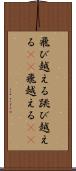 飛び越える Scroll