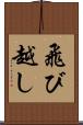 飛び越し Scroll