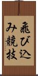 飛び込み競技 Scroll