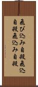 飛び込み自殺 Scroll